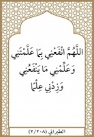 ٢٨- انفعني بما علمتني